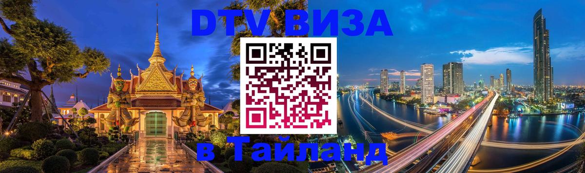 Стоимость и условия DTV визы — оформление в Таиланд под ключ - Миасс 