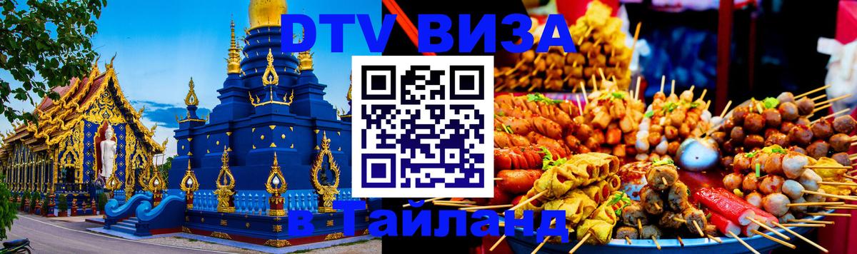 Долгосрочная виза DTV в Тайланд 